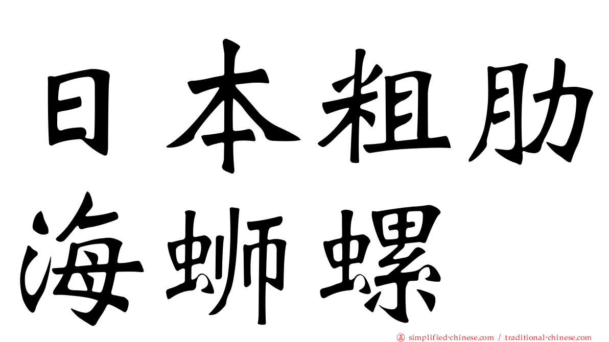 日本粗肋海蛳螺