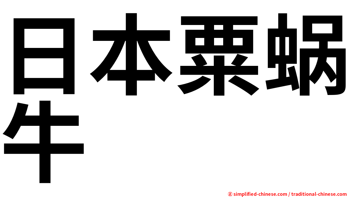 日本粟蜗牛
