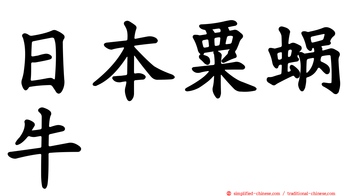 日本粟蜗牛
