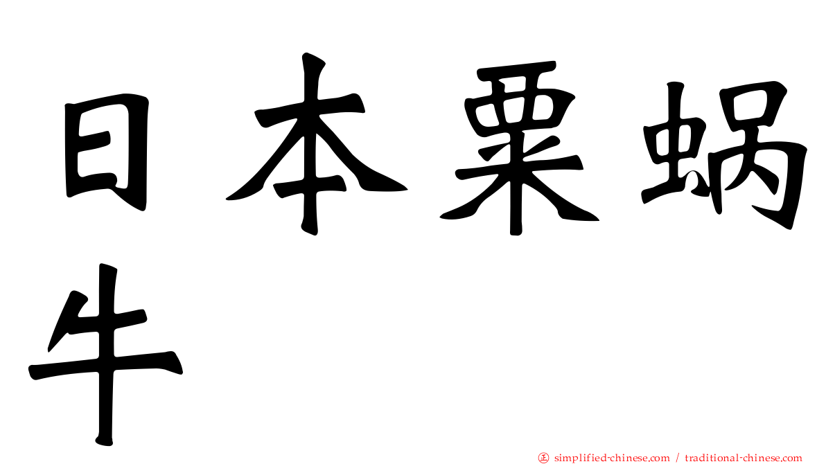日本粟蜗牛