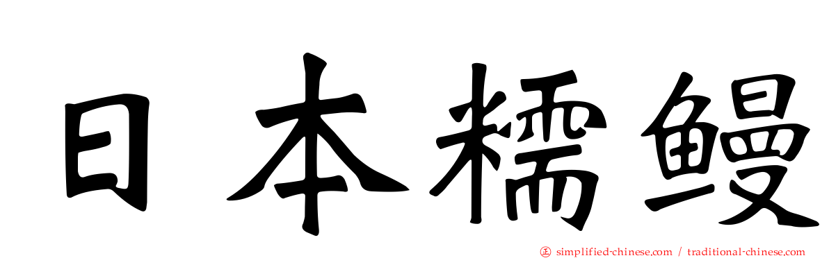 日本糯鳗