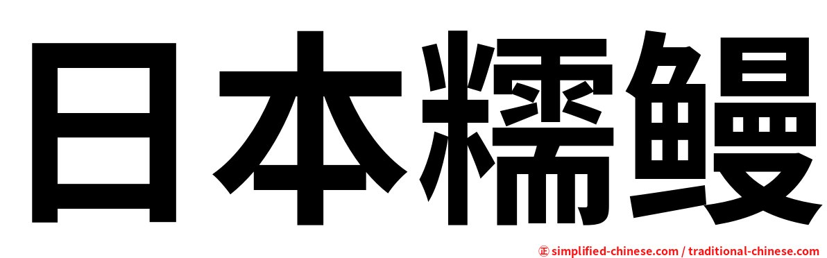 日本糯鳗