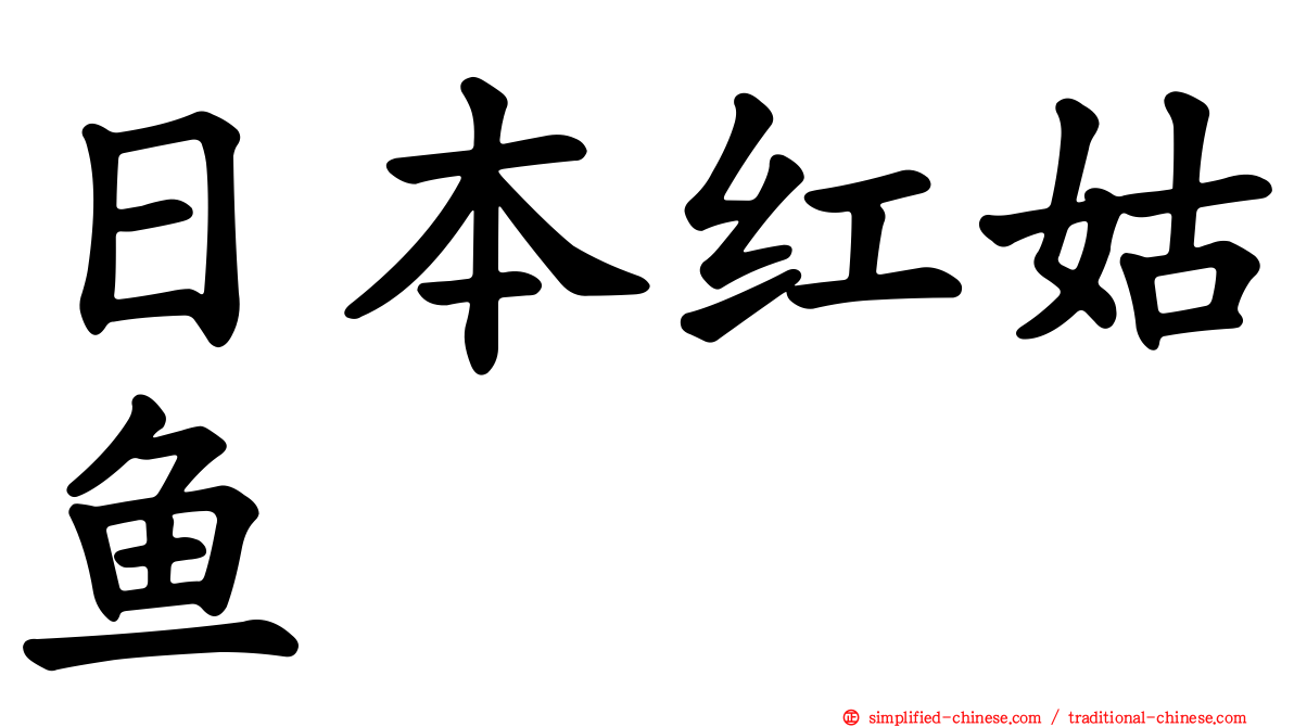 日本红姑鱼