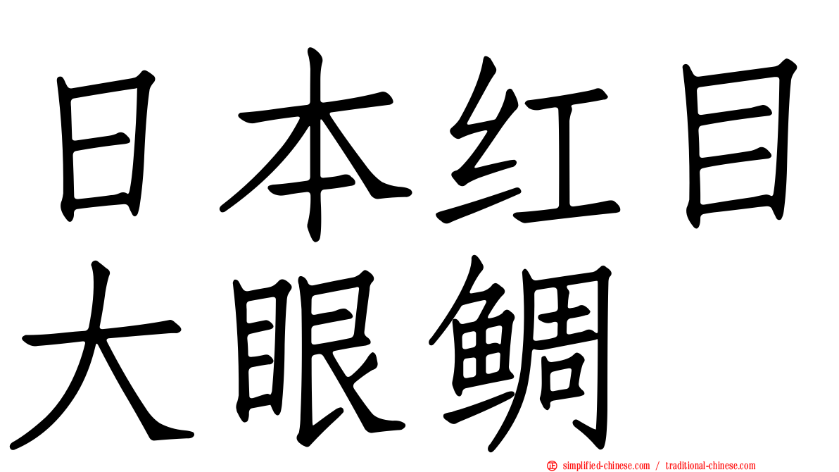 日本红目大眼鲷