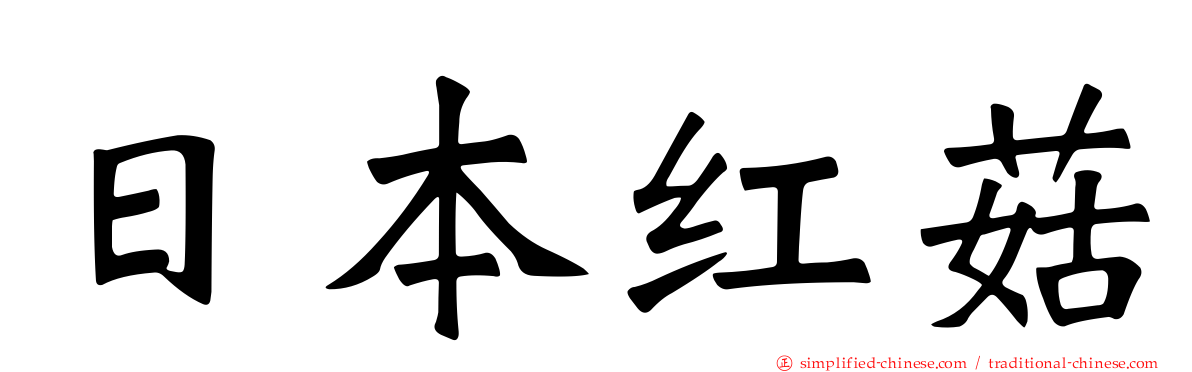 日本红菇
