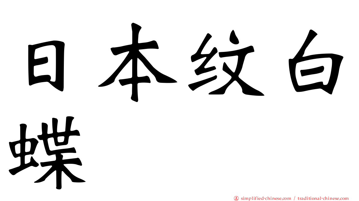 日本纹白蝶