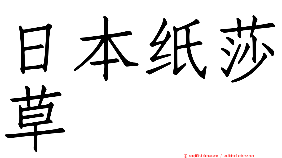 日本纸莎草