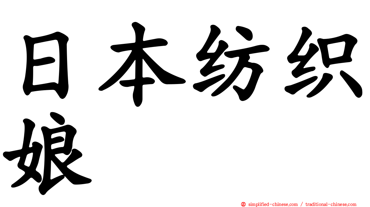 日本纺织娘
