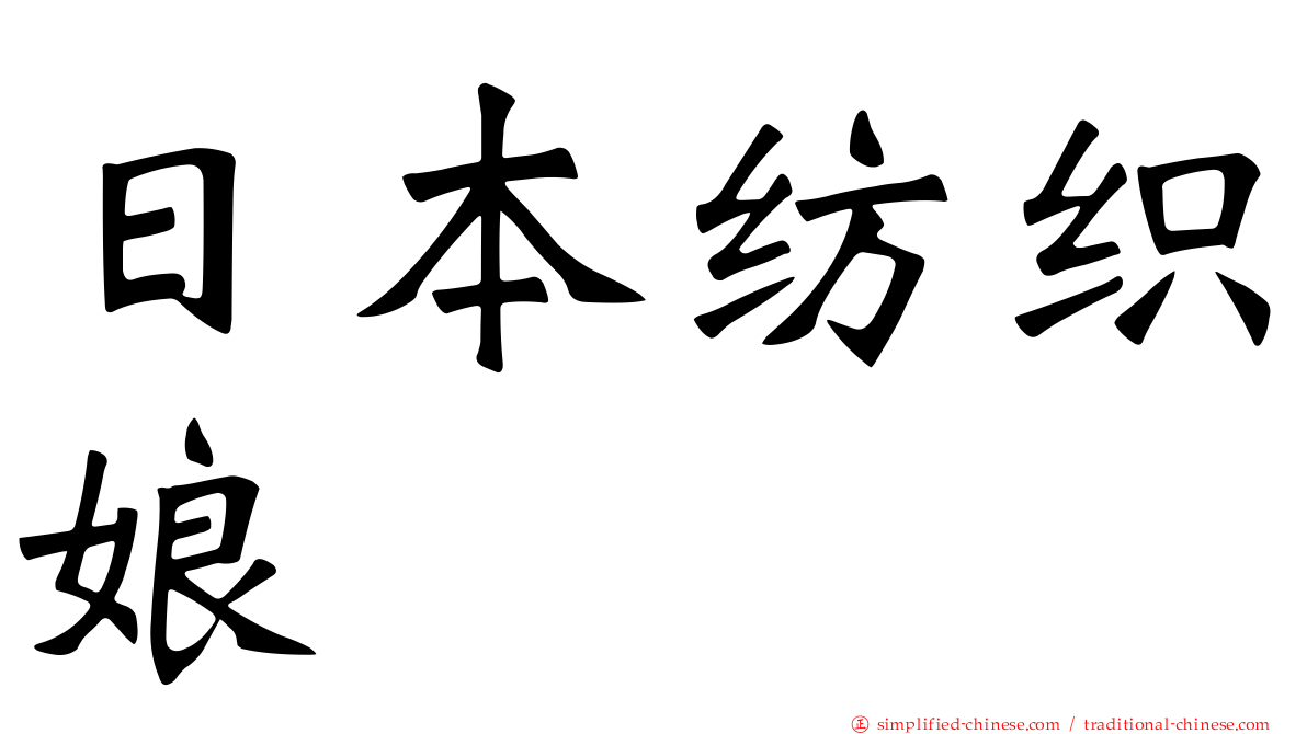 日本纺织娘
