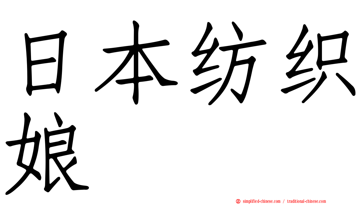 日本纺织娘