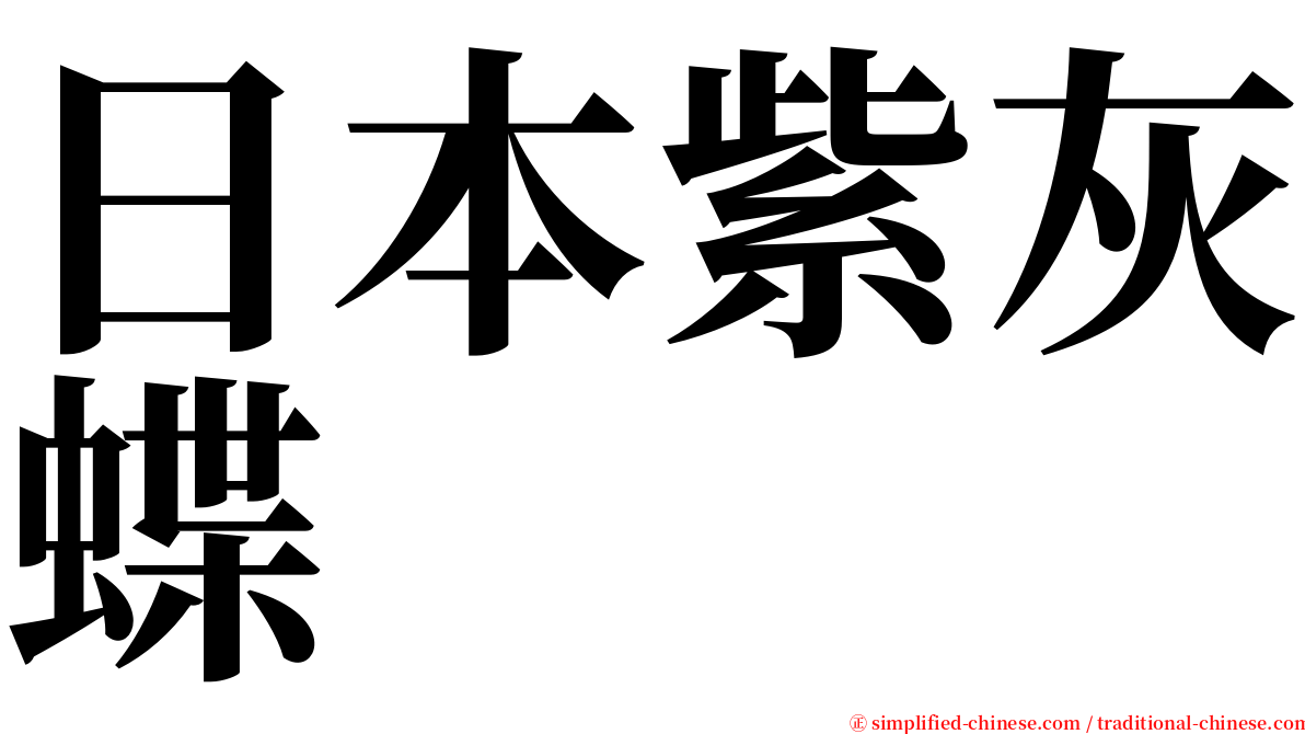 日本紫灰蝶 serif font
