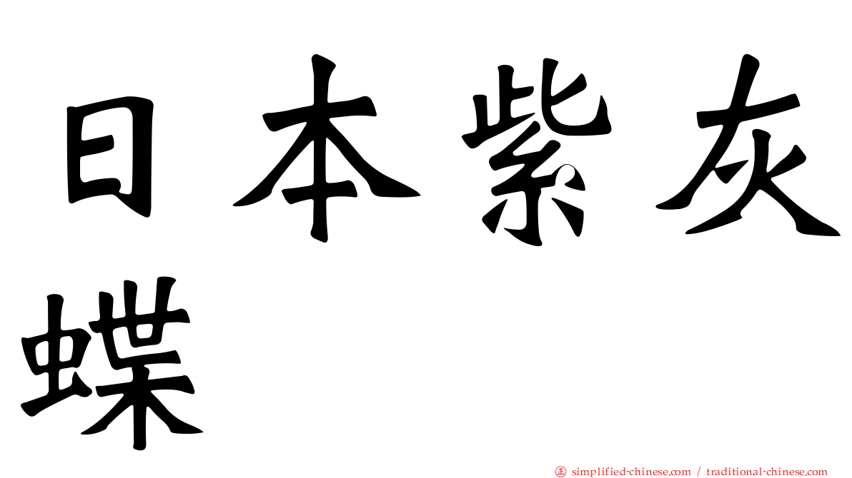 日本紫灰蝶