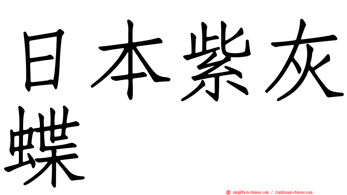 日本紫灰蝶