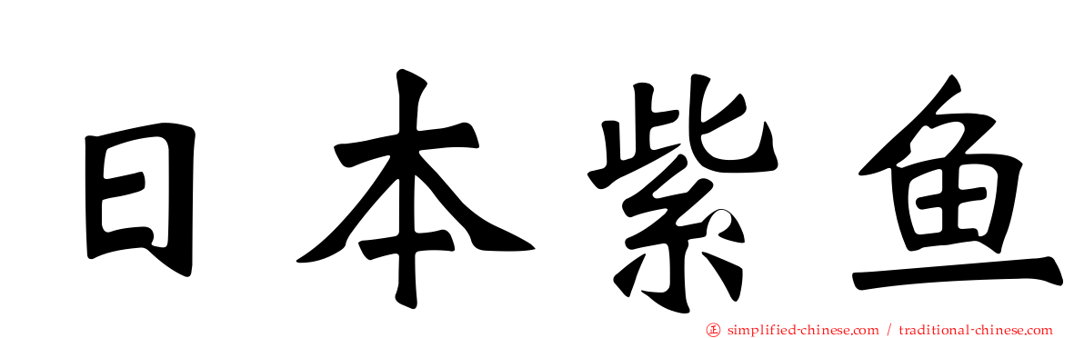 日本紫鱼