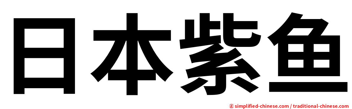 日本紫鱼