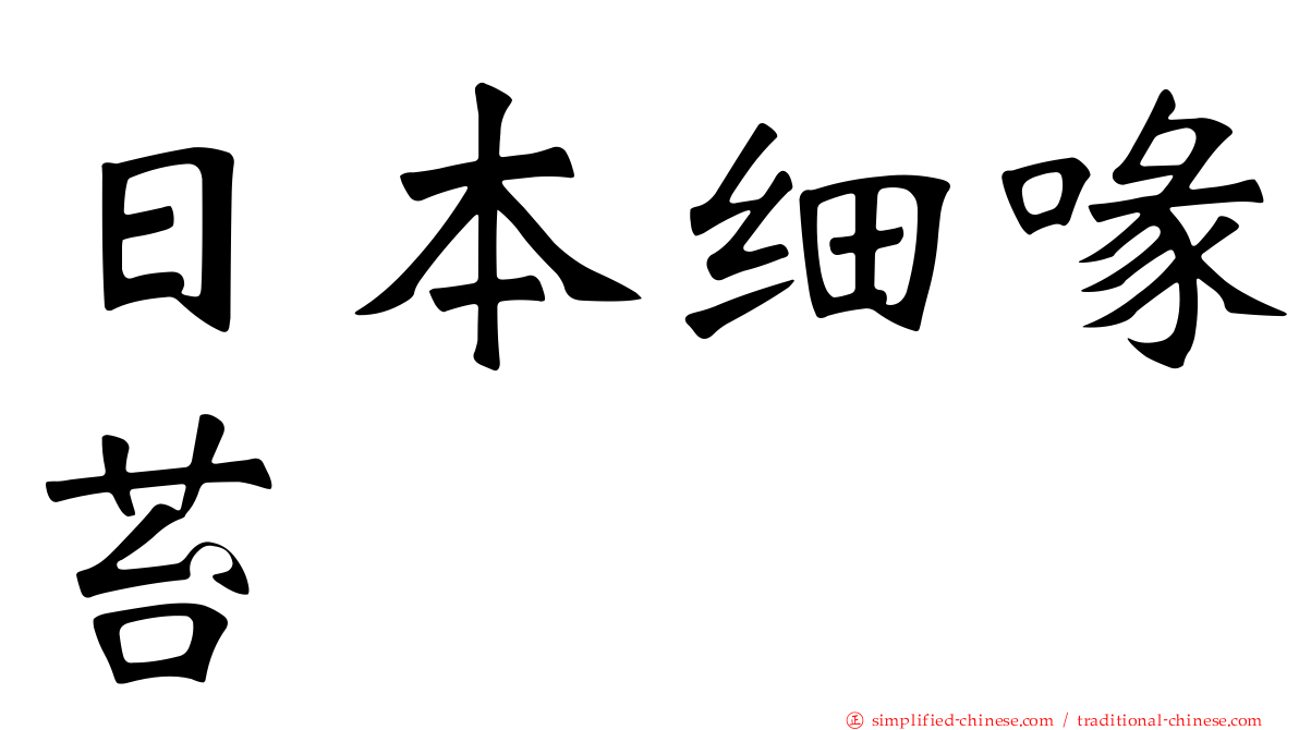 日本细喙苔