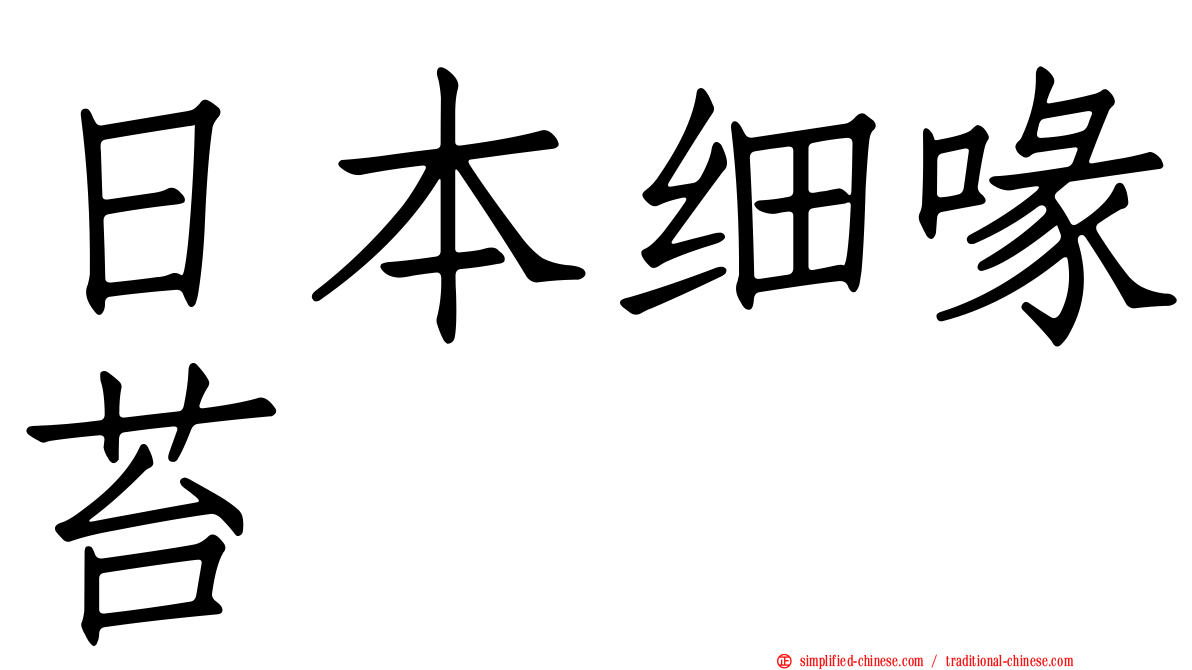 日本细喙苔