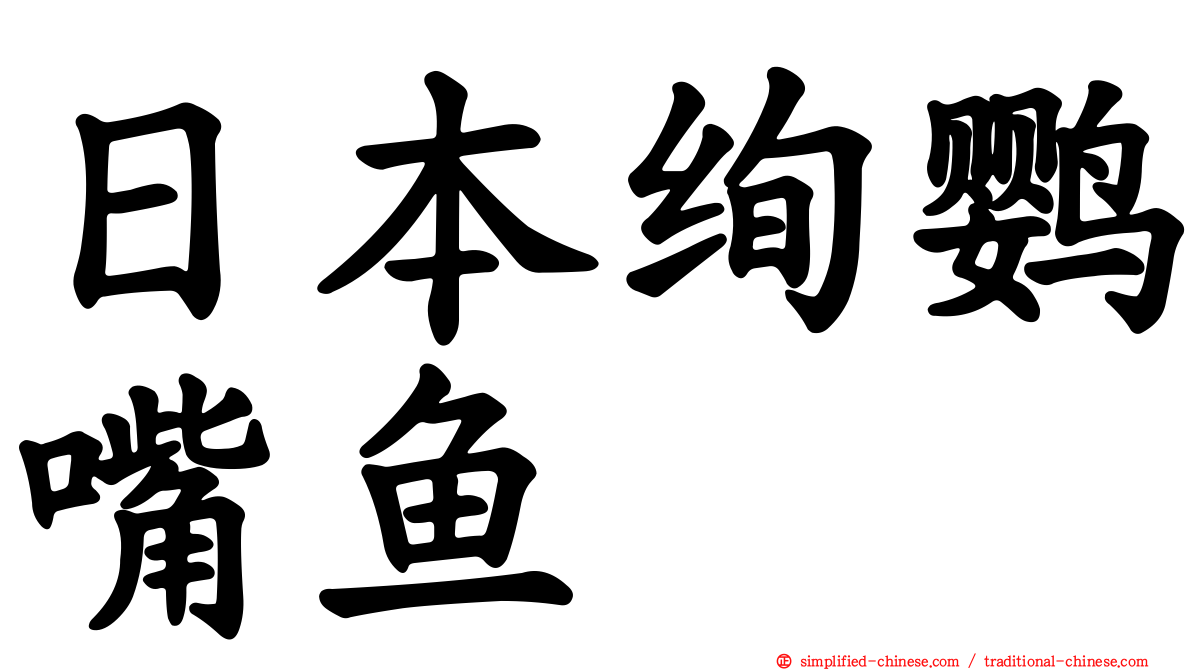 日本绚鹦嘴鱼