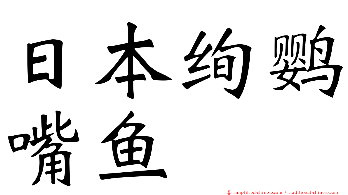 日本绚鹦嘴鱼