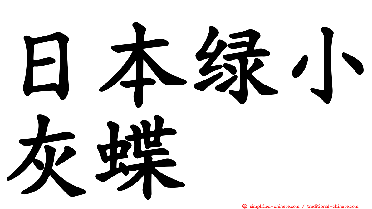 日本绿小灰蝶