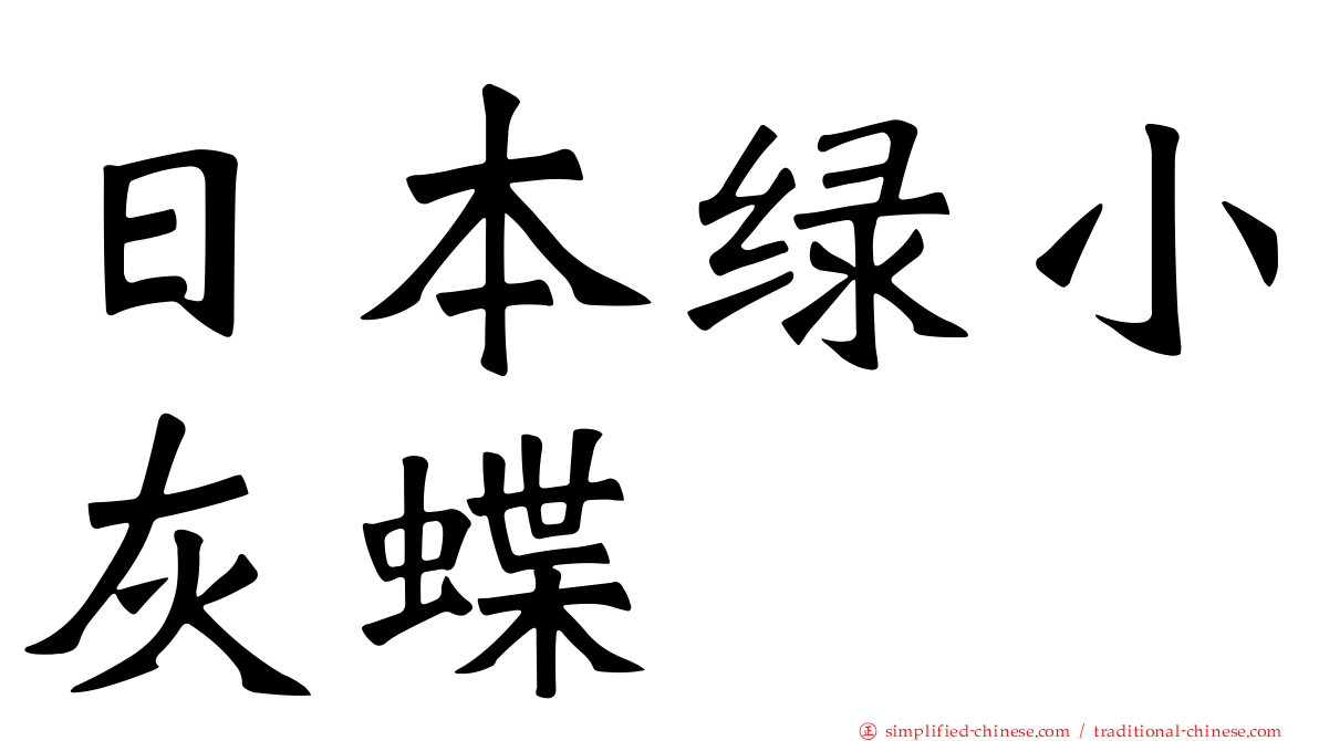 日本绿小灰蝶