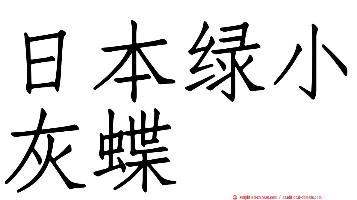 日本绿小灰蝶