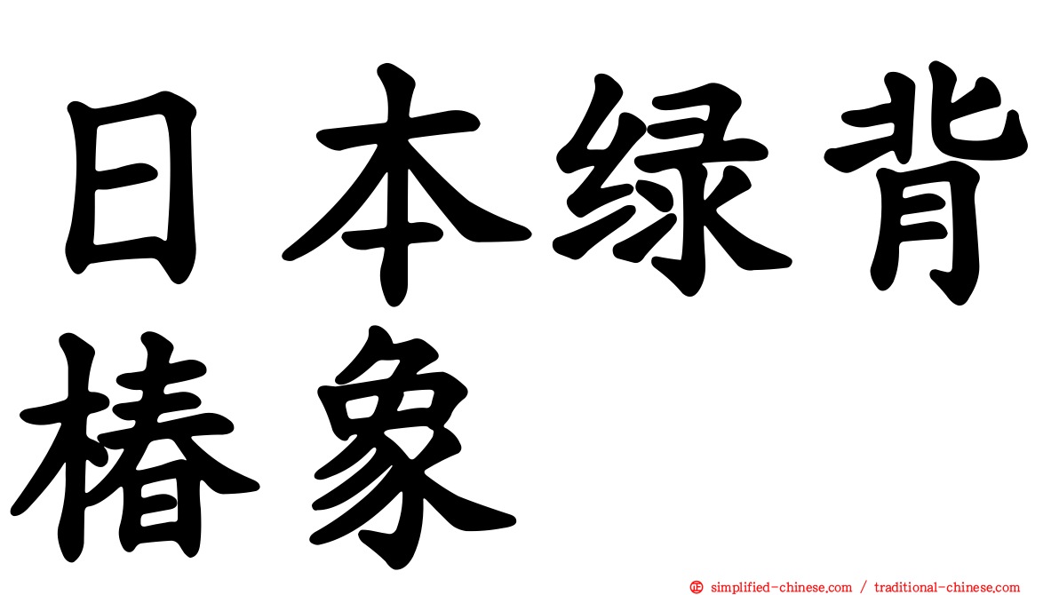 日本绿背椿象