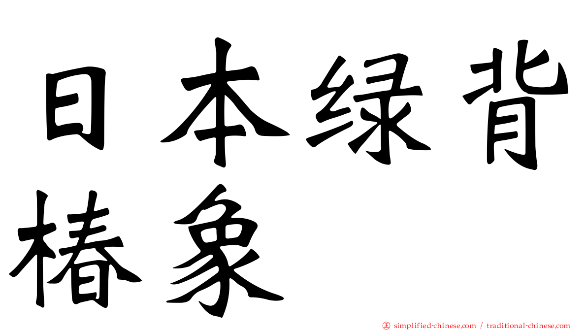日本绿背椿象