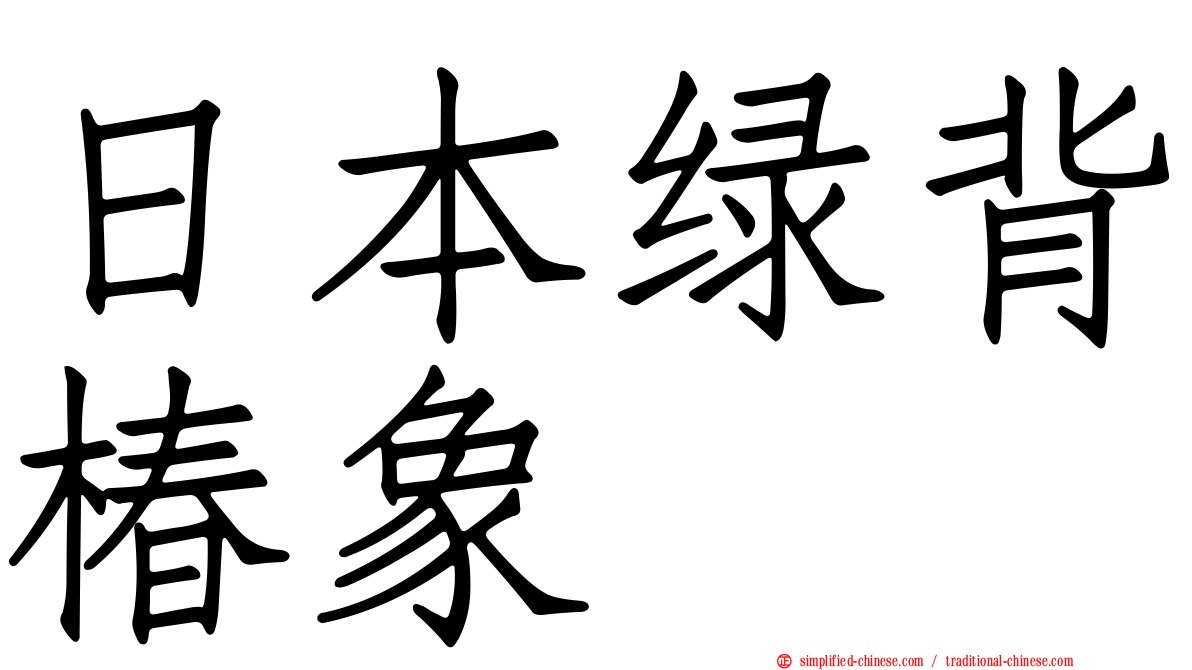 日本绿背椿象