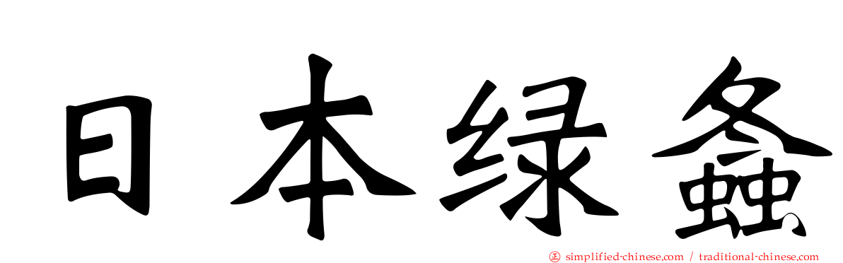 日本绿螽