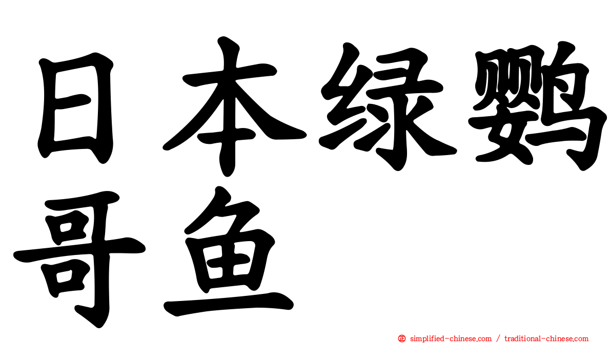 日本绿鹦哥鱼