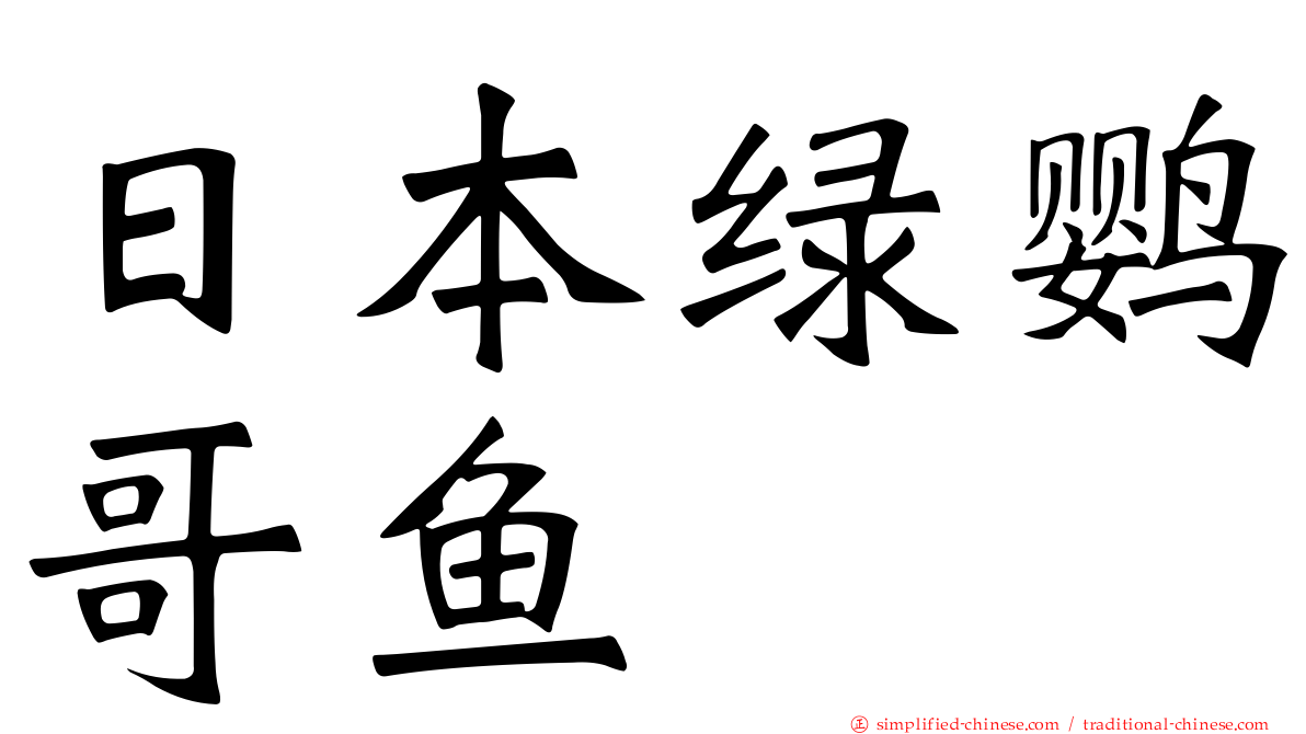 日本绿鹦哥鱼