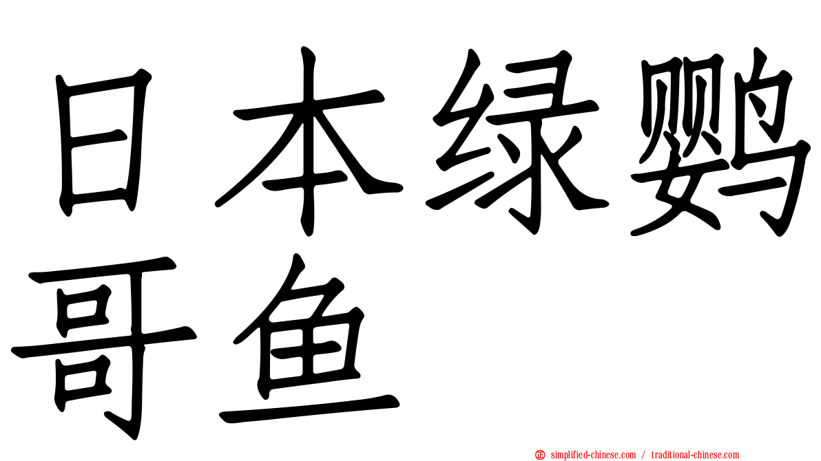 日本绿鹦哥鱼