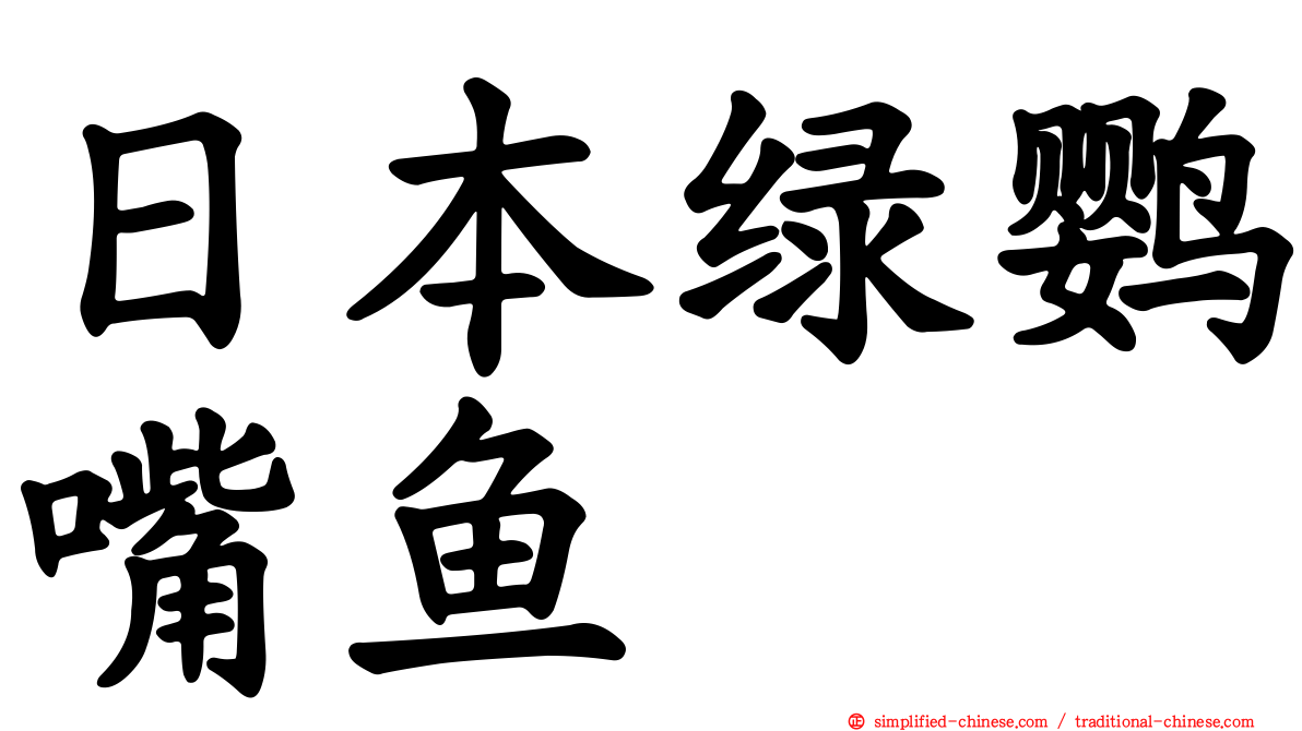 日本绿鹦嘴鱼