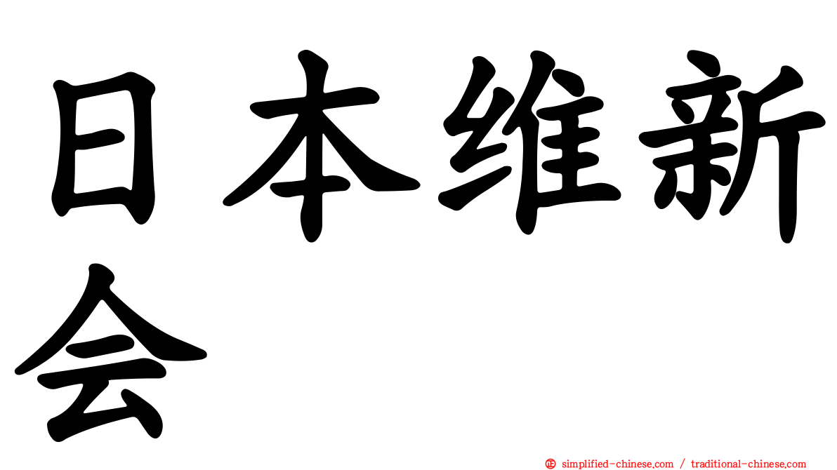 日本维新会