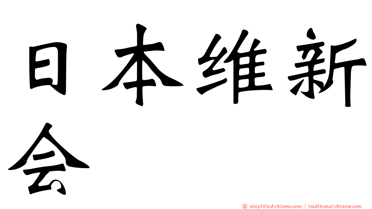 日本维新会