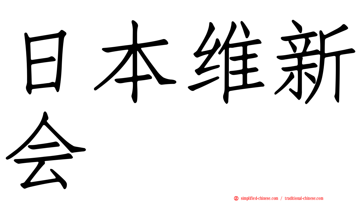 日本维新会