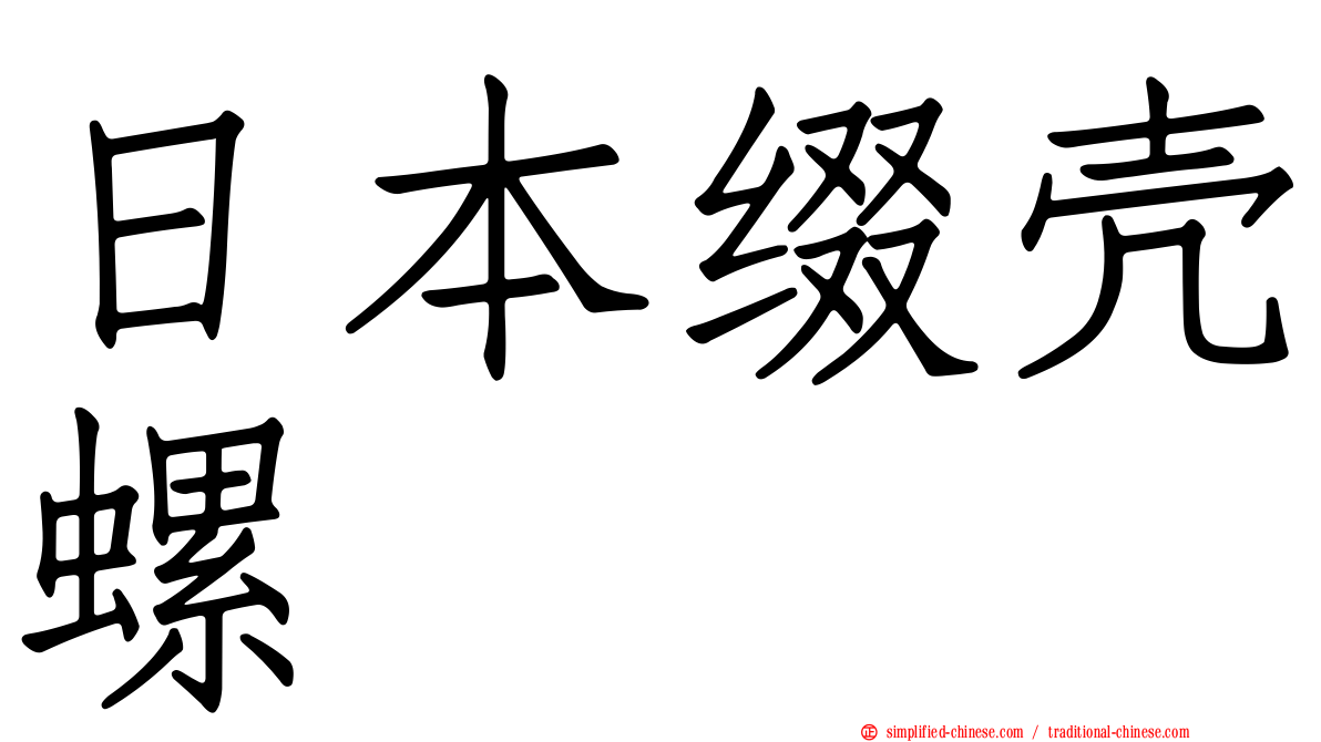 日本缀壳螺