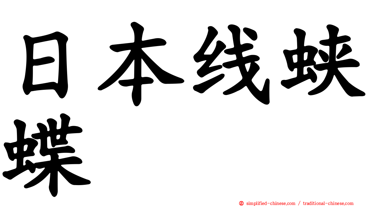 日本线蛱蝶