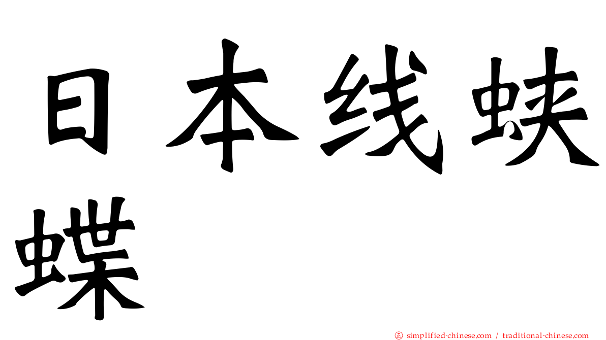 日本线蛱蝶