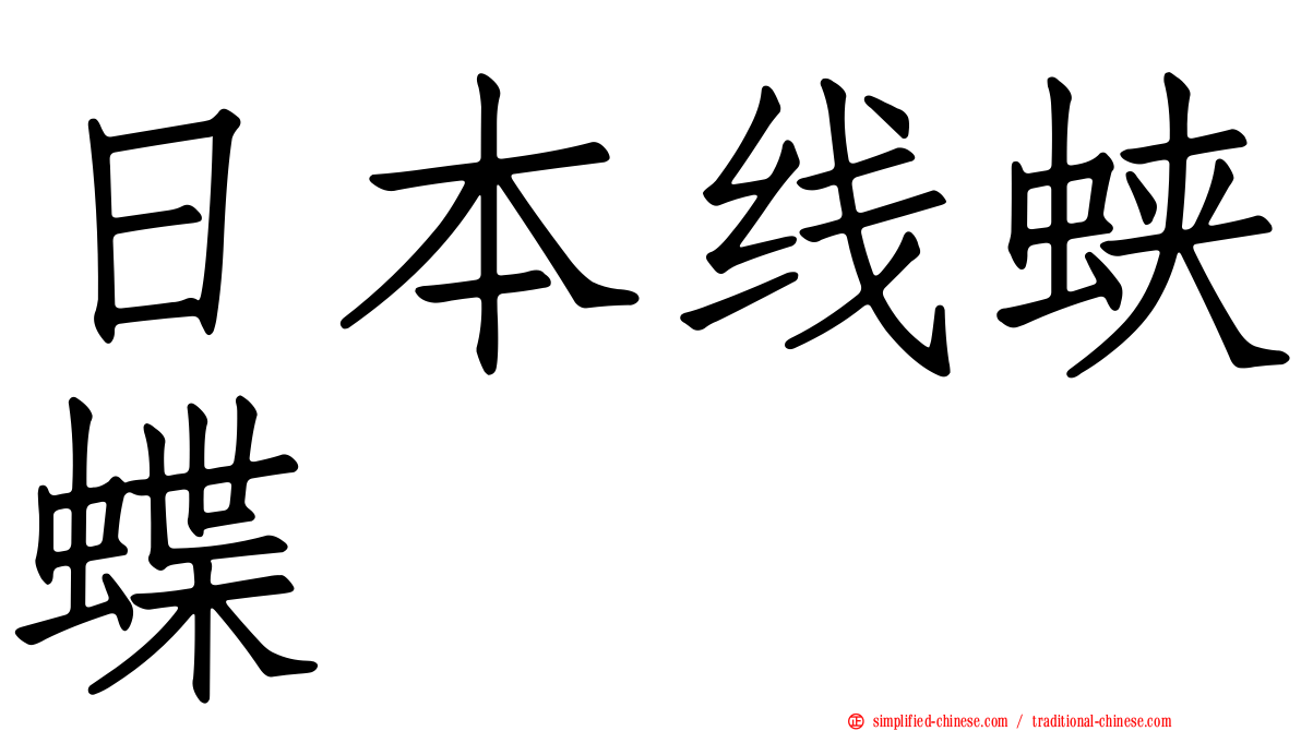 日本线蛱蝶