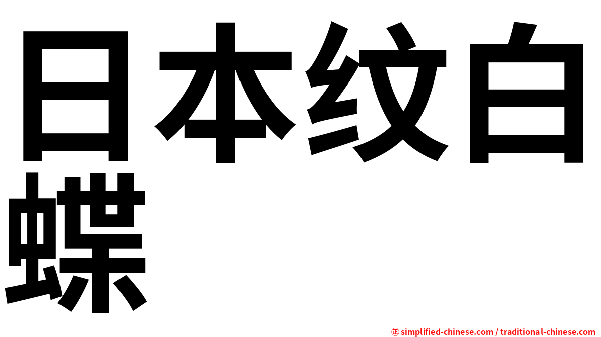 日本纹白蝶