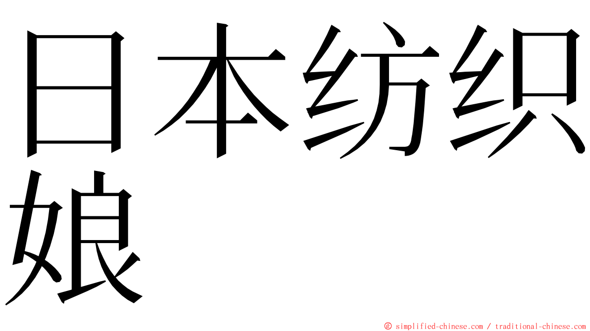 日本纺织娘 ming font