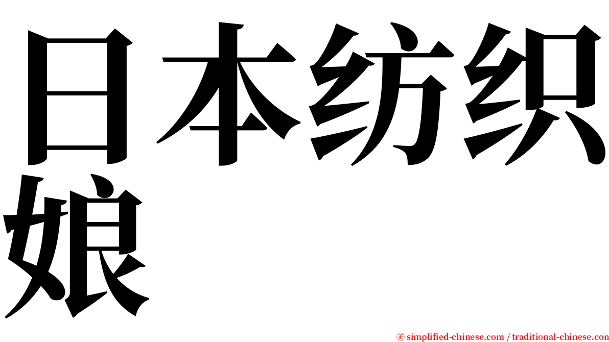 日本纺织娘 serif font