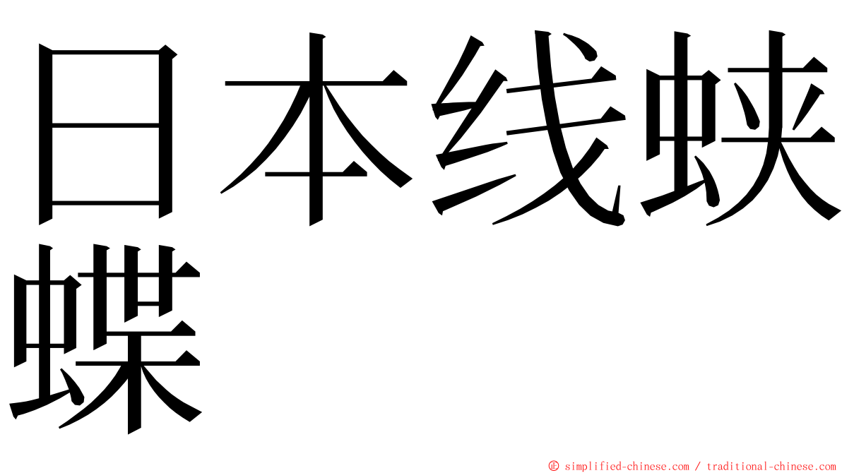 日本线蛱蝶 ming font