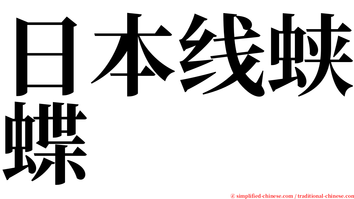 日本线蛱蝶 serif font