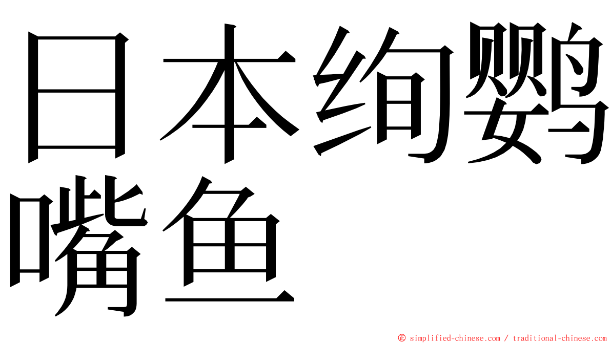 日本绚鹦嘴鱼 ming font