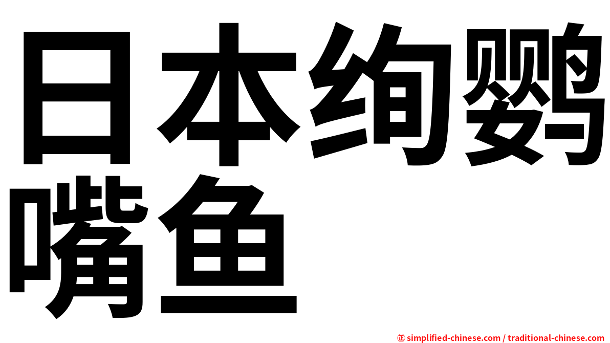 日本绚鹦嘴鱼