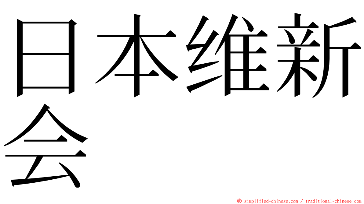 日本维新会 ming font
