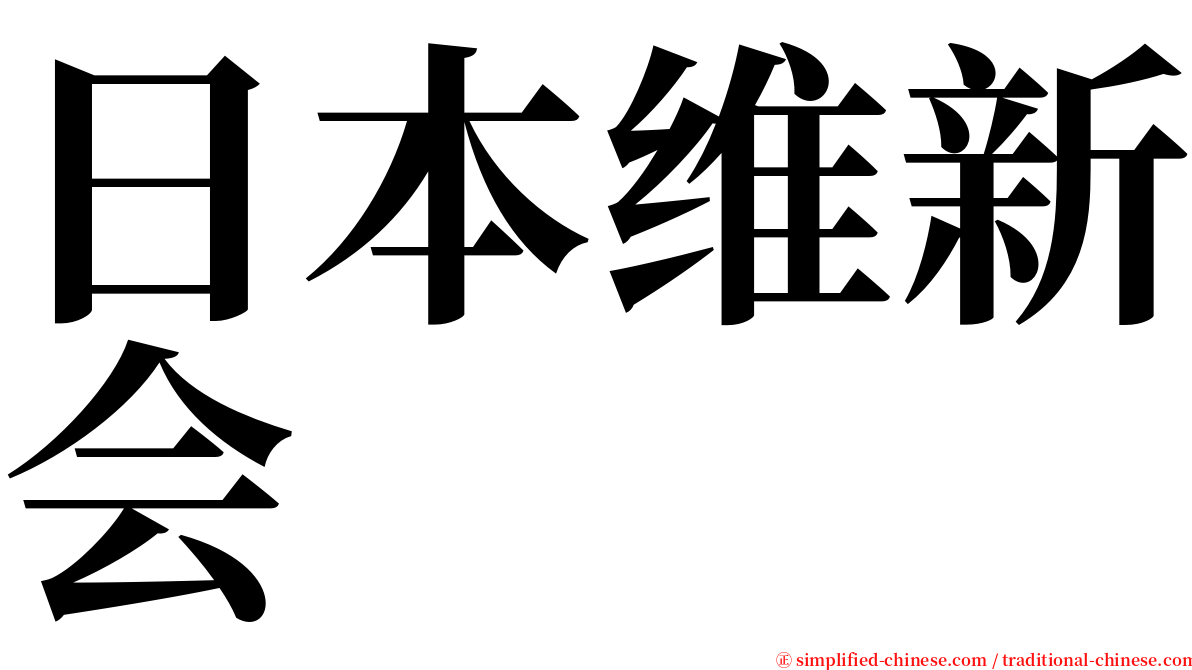 日本维新会 serif font